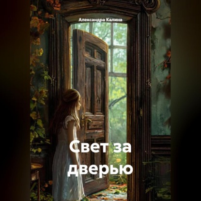 «Свет за дверью»