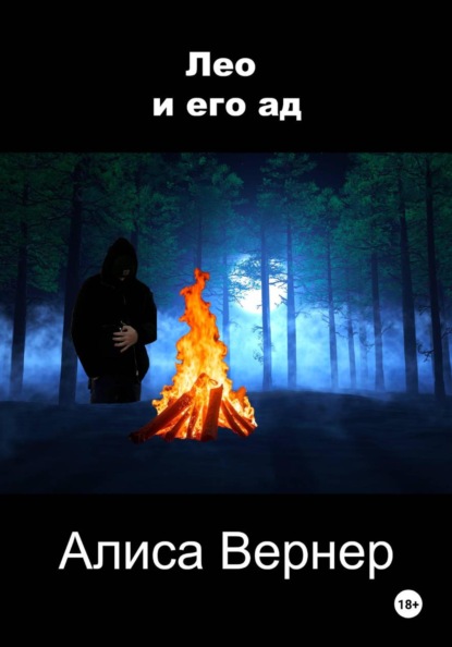 Лео и тишина