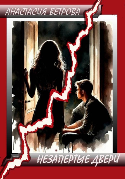 Незапертые двери