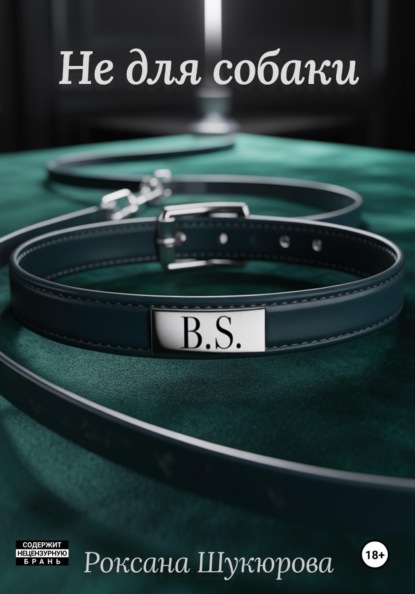 Не для собаки