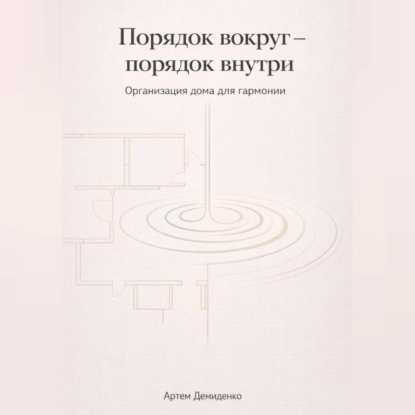 Обложка аудиокниги «Порядок вокруг – порядок внутри: Организация дома для гармонии»