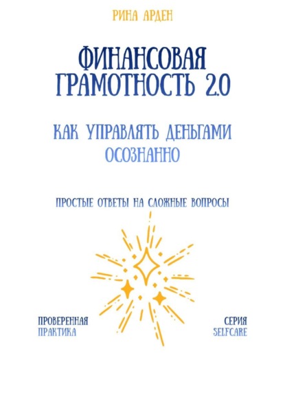 

Финансовая грамотность 2.0: как управлять деньгами осознанно