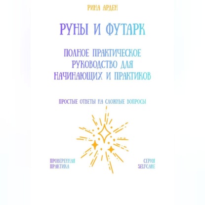 Руны и футарк: полное практическое руководство для начинающих и практиков