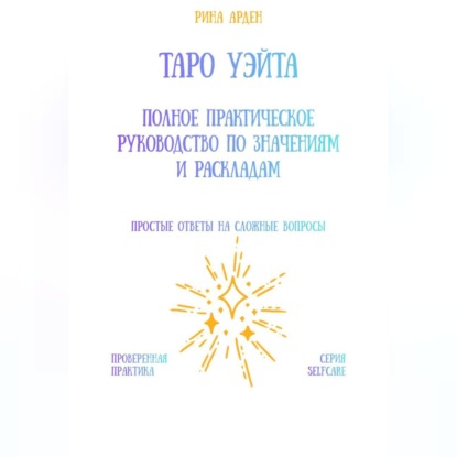 Таро Уэйта: Полное практическое руководство по значениям и раскладам