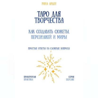 Таро для творчества: как создавать сюжеты, персонажей и миры