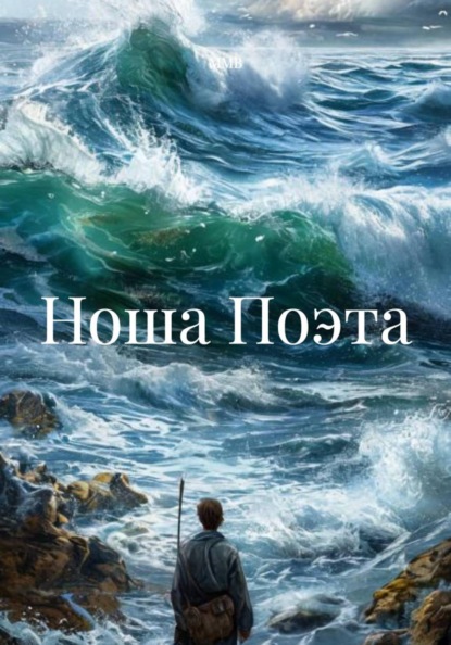 

Ноша Поэта
