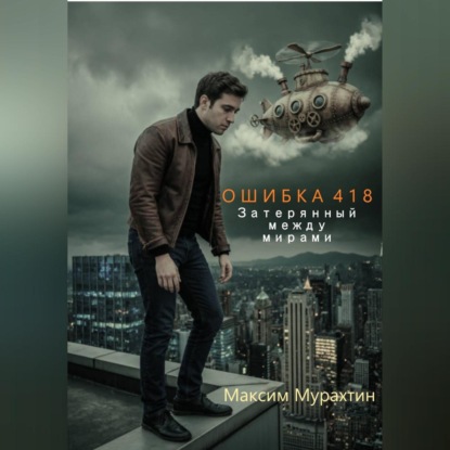 Ошибка 418. Затерянный между мирами.
