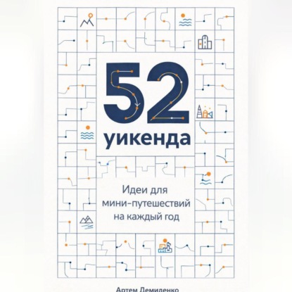 52 уикенда: Идеи для мини-путешествий на каждый год
