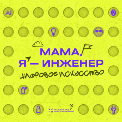 Цифры, смыслы и искусство