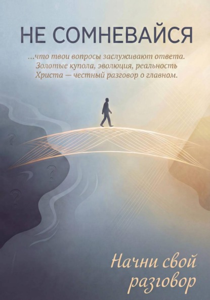 НЕ СОМНЕВАЙСЯ