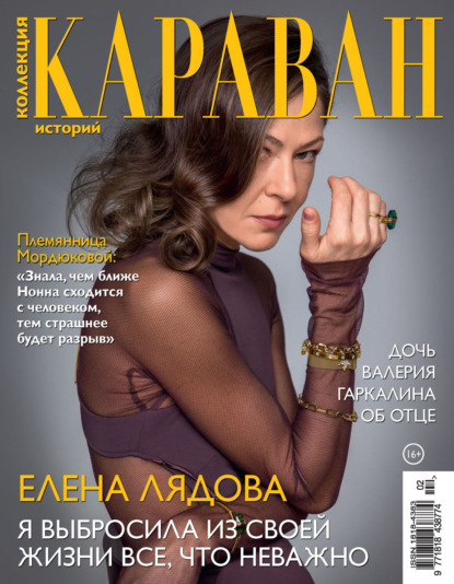 

Коллекция Караван историй №02/2026