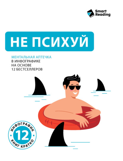 

Не психуй. Ментальная аптечка в инфографике на основе 12 бестселлеров