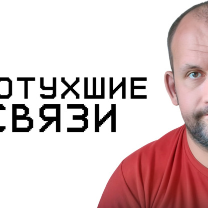 Про накопительство вещей и использование связей