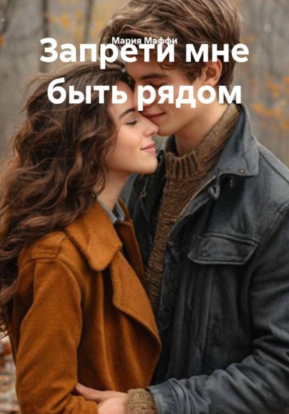 Запрети мне быть рядом