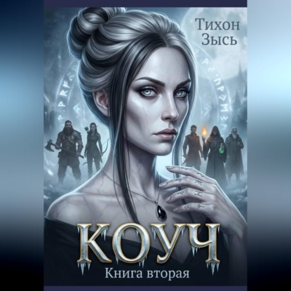 Аудиокнига Тихон Зысь - Коуч 2