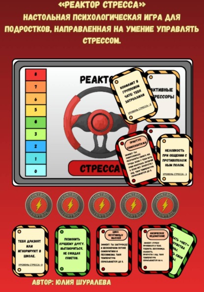 «Реактор стресса». Настольная психологическая игра для подростков, направленная на умение управлять стрессом