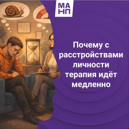 148. Почему терапия при расстройствах личности идёт медленно