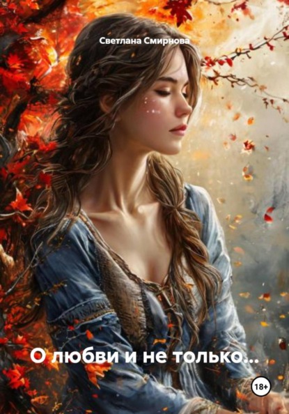 О любви и не только…