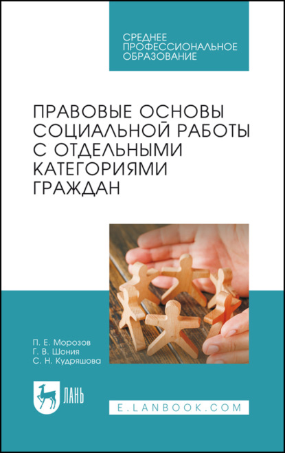 

Правовые основы социальной работы с отдельными категориями граждан. Учебное пособие для СПО. 2-е издание, стереотипное