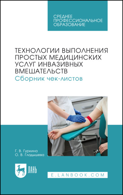 

Технологии выполнения простых медицинских услуг инвазивных вмешательств. Сборник чек-листов. Учебное пособие для СПО. 2-е издание, стереотипное