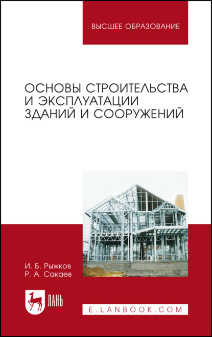 Основы строительства и эксплуатации зданий и сооружений. Учебное пособие для вузов. 5-е издание, стереотипное