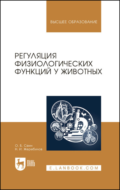 

Регуляция физиологических функций у животных. Учебное пособие для вузов. 3-е издание, стереотипное