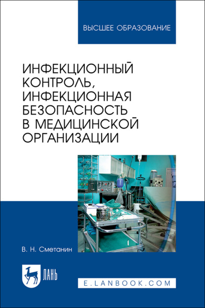 Инфекционный контроль, инфекционная безопасность в медицинской организации. Учебное пособие для вузов