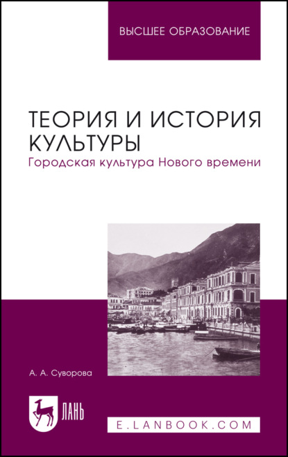 Теория и история культуры. Городская культура Нового времени. Учебное пособие для вузов