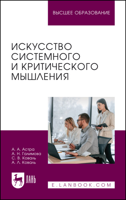 

Искусство системного и критического мышления. Учебное пособие для вузов