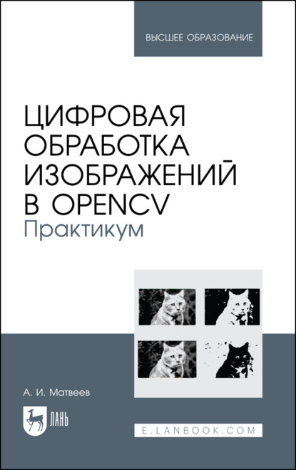 Цифровая обработка изображений в OpenCV. Практикум. Учебное пособие для вузов. 3-е издание, стереотипное