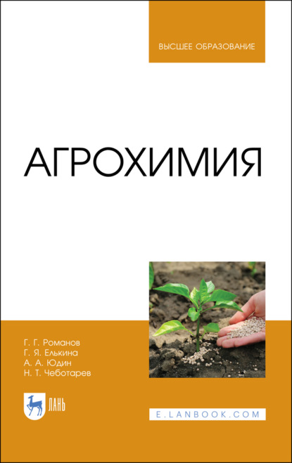 Агрохимия. Учебное пособие для вузов. 4-е издание, стереотипное