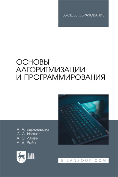 

Основы алгоритмизации и программирования. Учебное пособие для вузов. 2-е издание, стереотипное