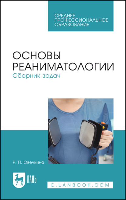 Основы реаниматологии. Сборник задач. Учебное пособие для СПО. 4-е издание, стереотипное