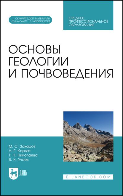 

Основы геологии и почвоведения. Учебное пособие для СПО. 5-е издание, стереотипное