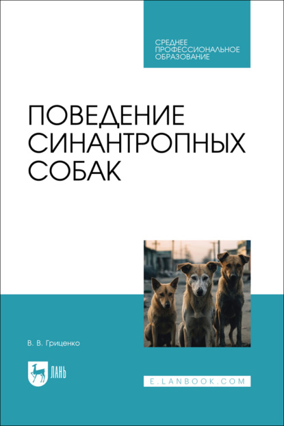 

Поведение синантропных собак. Учебное пособие для СПО. 2-е издание, стереотипное