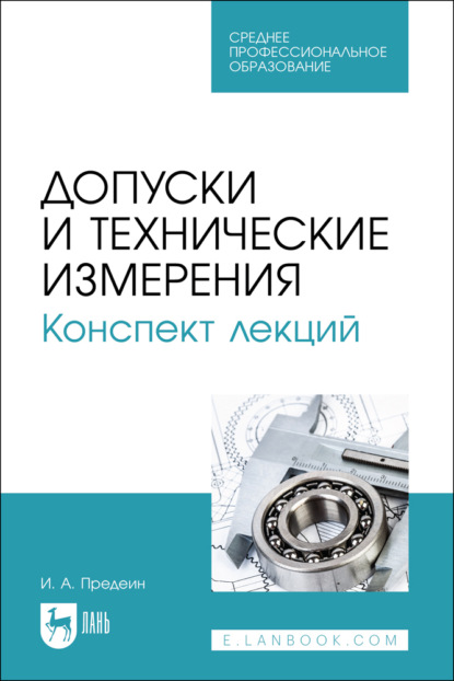 Допуски и технические измерения. Конспект лекций. Учебное пособие для СПО. 2-е издание, стереотипное
