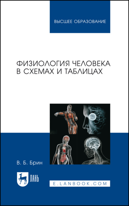 Физиология человека в схемах и таблицах. Учебное пособие для вузов. 11-е издание, стереотипное