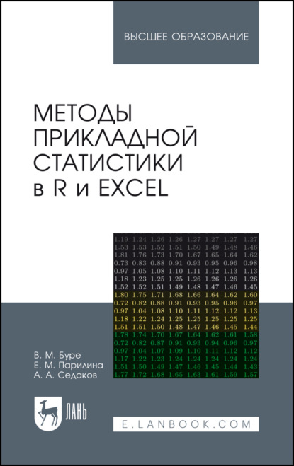 

Методы прикладной статистики в R и Excel. Учебное пособие для вузов. 6-е издание, стереотипное