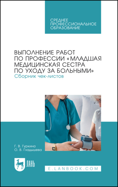 Выполнение работ по профессии «Младшая медицинская сестра по уходу за больными». Сборник чек-листов. Учебное пособие для СПО. 5-е издание, стереотипное