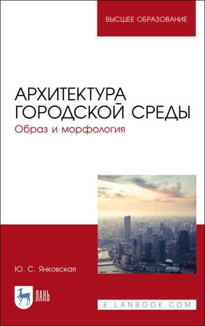 Архитектура городской среды. Образ и морфология. Учебное пособие для вузов. 4-е издание, стереотипное