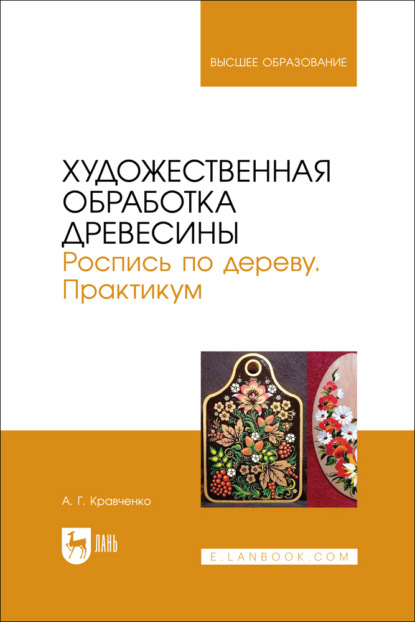 Художественная обработка древесины. Роспись по дереву. Практикум. Учебное пособие для вузов