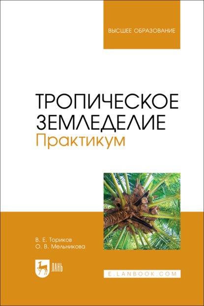 Тропическое земледелие. Практикум. Учебное пособие для вузов