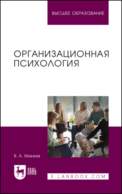 Организационная психология. Учебное пособие для вузов