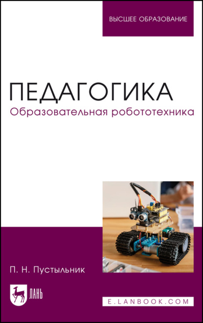 

Педагогика. Образовательная робототехника. Учебное пособие для вузов