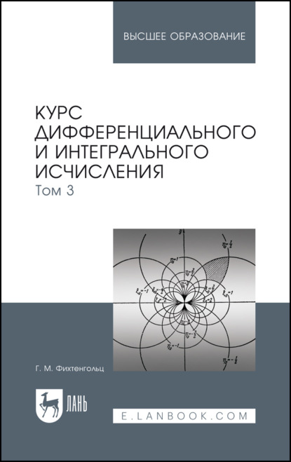 Курс дифференциального и интегрального исчисления. Том 3. Учебник для вузов. 16-е издание, стереотипное