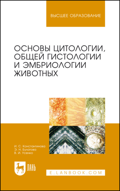 

Основы цитологии, общей гистологии и эмбриологии животных. Учебное пособие для вузов
