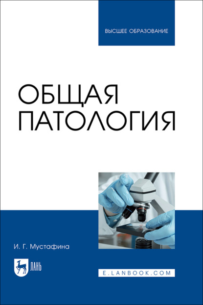 Общая патология. Учебник для вузов