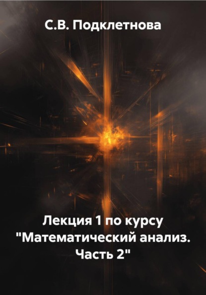 Лекция 1 по курсу «Математический анализ. Часть 2»