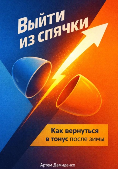 Выйти из спячки: Как вернуться в тонус после зимы