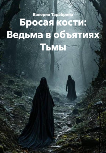 Бросая кости: Ведьма в объятиях Тьмы